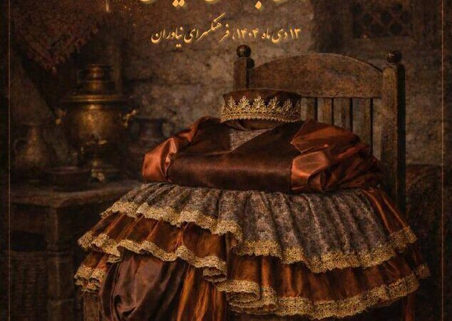 قطعاتی نمایشی که برای اولین بار به صحنه می‌روند