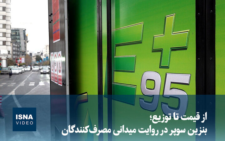 ویدیو / از قیمت تا توزیع بنزین سوپر در روایت میدانی مصرف‌کنندگان