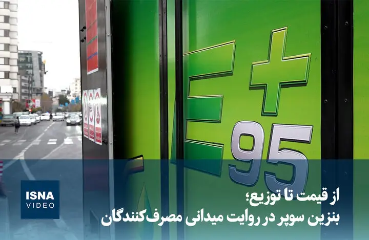 ویدیو / از قیمت تا توزیع بنزین سوپر در روایت میدانی مصرف‌کنندگان