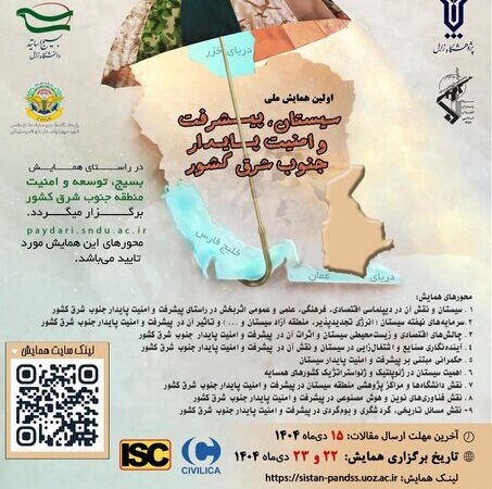 اولین همایش ملی سیستان، پیشرفت و امنیت پایدار جنوب شرق کشور در زابل برگزار می‌شود