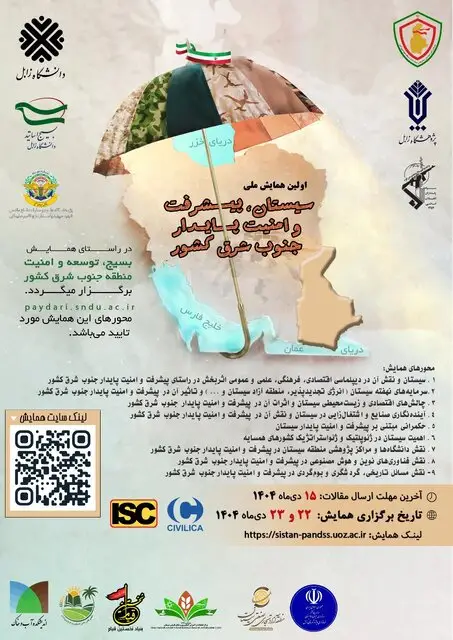 اولین همایش ملی سیستان، پیشرفت و امنیت پایدار جنوب شرق کشور در زابل برگزار می‌شود