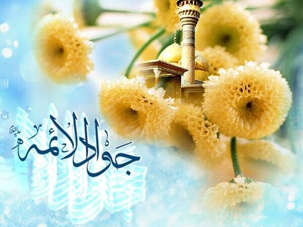 میلاد امام جواد(ع)؛ برکتی بی‌نظیر در اسلام