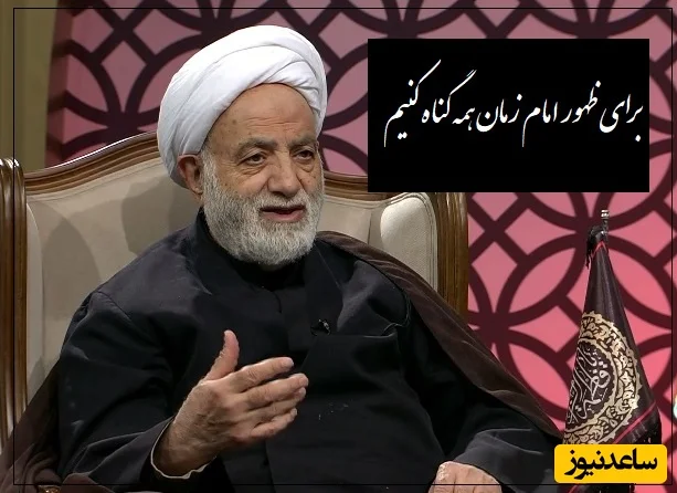 آیت الله قرائتی: زمانی امام زمان ظهور میکنه که دنیا پر از ظلم بشه پس برای ظهور امام زمان همه گناه کنیم…(فیلم)