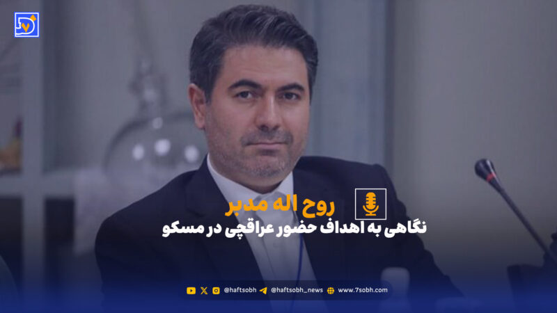 روح‌الله مدبر هشدار داد: کاهش تماس تهران با کرملین در اوج فشار اروپایی‌ها، اشتباهی بزرگ است!