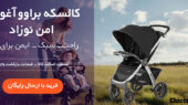 کالسکه نوزاد؛ راز آرامش و سلامت فرزندتان در روزهای حساس زندگی!