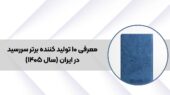 ۱۰ تولیدکننده سررسید ۱۴۰۵ که کیفیت و ماندگاری را تضمین می‌کنند!