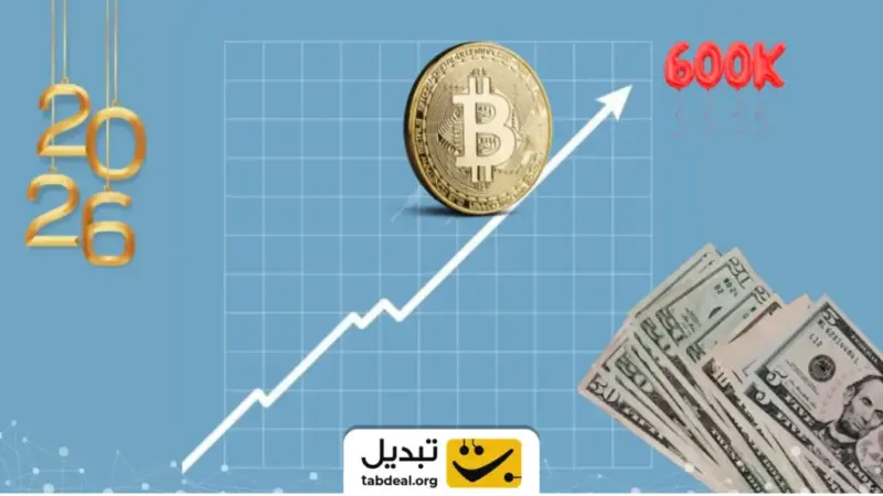 پیش‌بینی جنجالی: بیت‌کوین تا ۶۰۰ هزار دلار در ۲۰۲۶؟