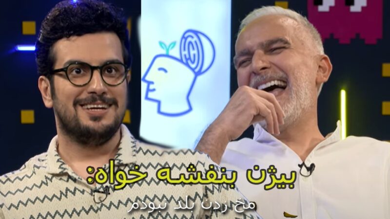 بیژن بنفشه خواه مهمان قسمت دوم پامپ  قیاسی: تو دانشگاه مخ زدن بلد نبودم یه دختری ازم خوشش اومد ولی مهاجرت کرد رفت! اصلا بلد نبودیم با دختر صحبت کنیم!