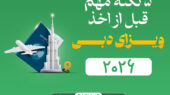 ۵ نکته خیلی مهم قبل از پرداخت هزینه ویزای دبی