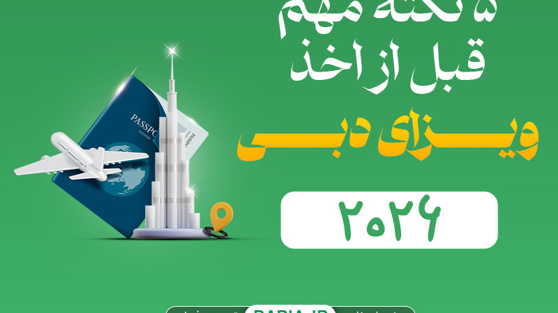 ۵ نکته خیلی مهم قبل از پرداخت هزینه ویزای دبی