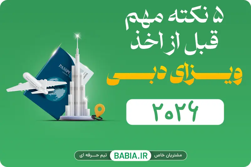 ۵ نکته خیلی مهم قبل از پرداخت هزینه ویزای دبی