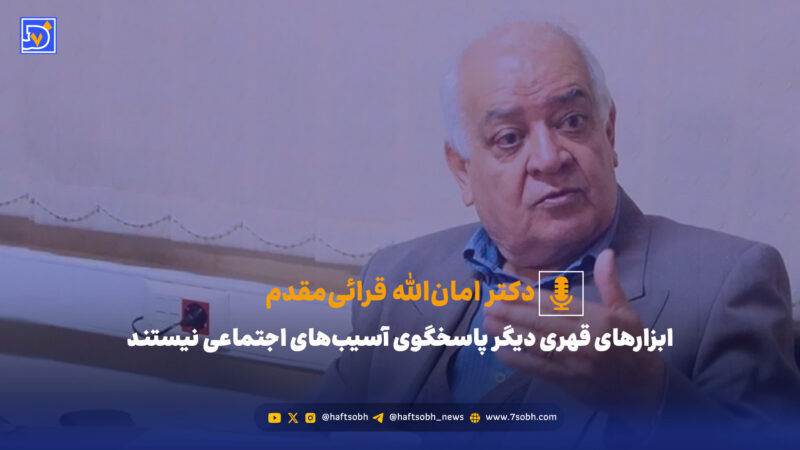 چرا فساد و فحشا در کلان‌شهرها به بحران جدی تبدیل شده؟ تحلیل‌های تکان‌دهنده یک جامعه‌شناس برجسته