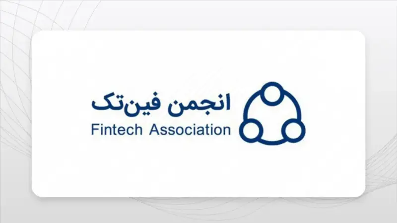 پاسخ انجمن فینتک به اظهار نظر اخیر بانک مرکزی در مورد صرافی های ارزدیجیتال