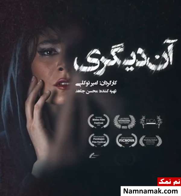 خلاصه داستان و بیوگرافی بازیگران فیلم آن دیگری فیلم آن دیگری