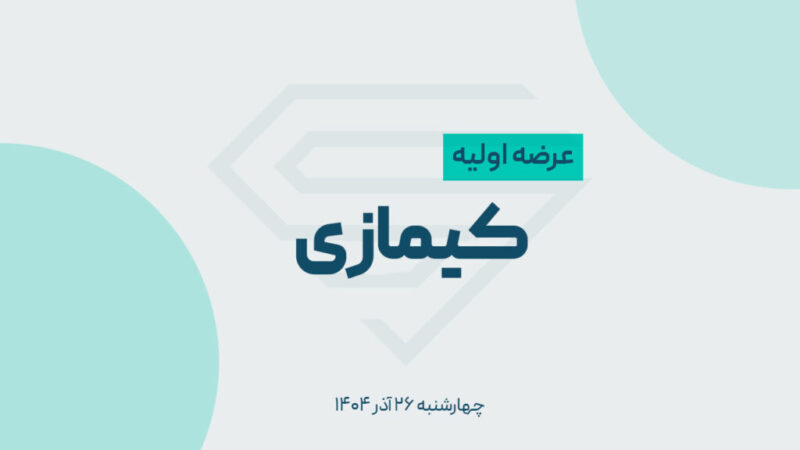عرضه اولیه کیمازی  انجام شد؛ هر سرمایه‌گذار چند سهم برد؟