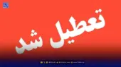 فوری | یکشنبه 14 دی 1404 تعطیل شد؟