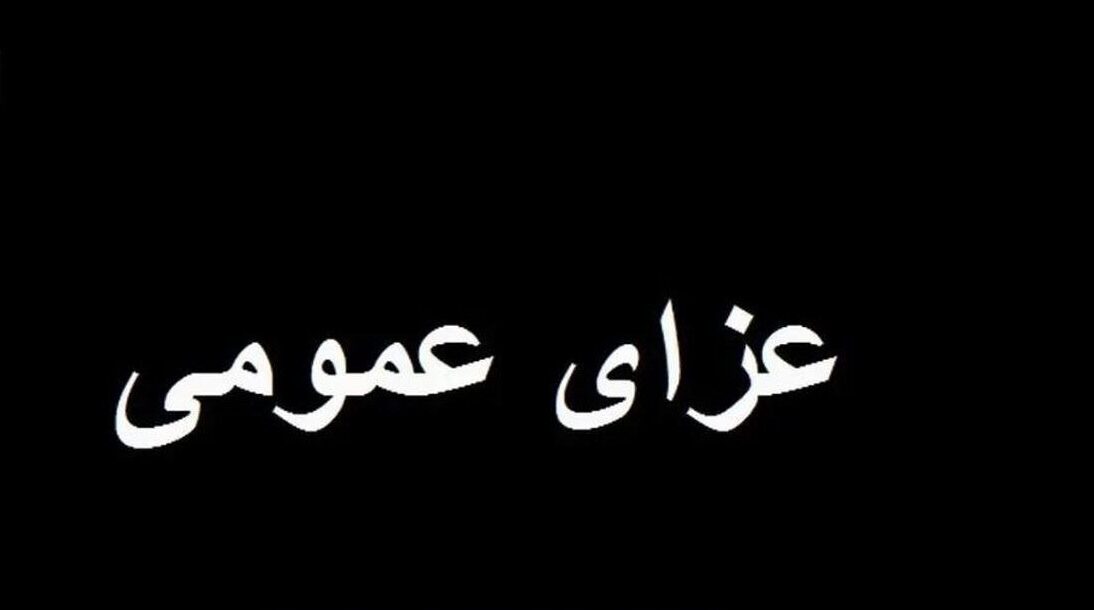 اعلام عزای عمومی؛ تعطیلی رسمی دوشنبه 24 آذر