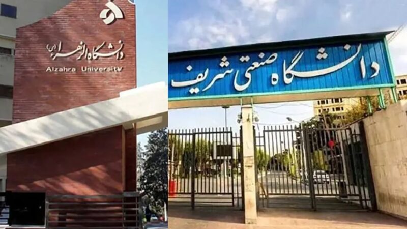 اخراج خبرساز حراست دانشگاه‌های شریف و الزهرا