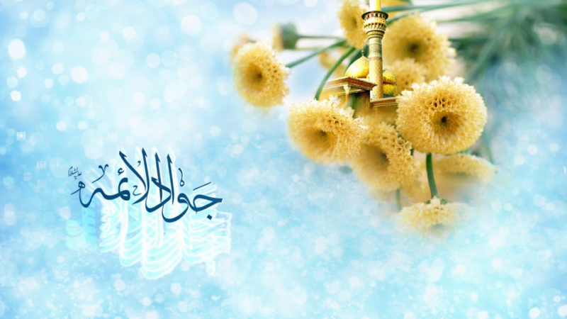 شعر ولادت امام جواد + دکلمه کوتاه و بلند برای امام محمدتقی(ع)