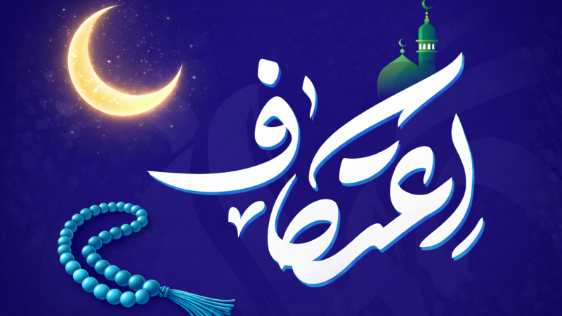 اعمال اعتکاف چیست و چگونه می‌شود در خانه اعتکاف کرد؟