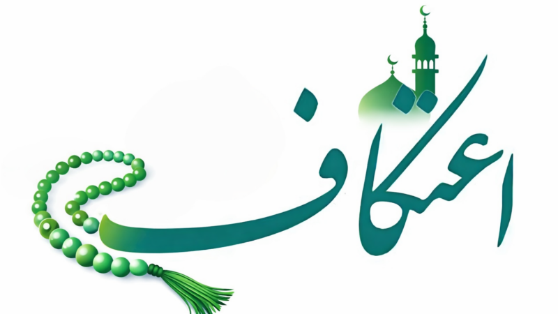 اعتکاف چیست؟ حقایق مهم درباره اعتکاف + توضیح اعتکاف برای کودکان