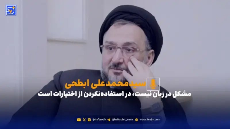 ابطحی: مشکل در زبان نیست، در استفاده‌نکردن از اختیارات است