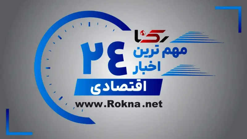 اخبار اقتصادی / مهم ترین های 24 ساعت گذشته