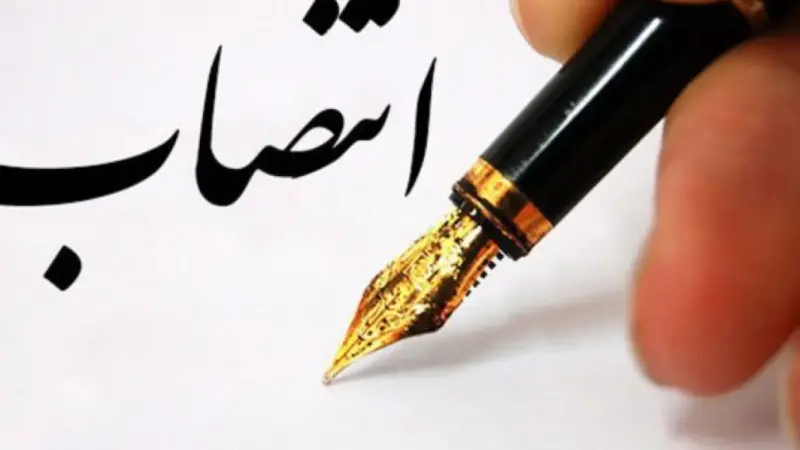 محمد ادیب سیرت به عنوان سرپرست حوزه وزارتی وزارت نیرو رسماً منصوب شد