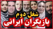 شغل دوم پردرآمد بازیگران مشهور ایرانی که هیچ‌کس باورش نمی‌کند!