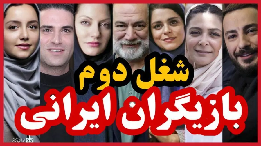 شغل دوم پردرآمد بازیگران مشهور ایرانی که هیچ‌کس باورش نمی‌کند!