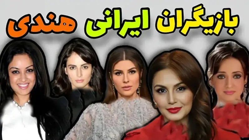 ۸ ستاره بزرگ بالیوود با ریشه ایرانی که هرگز نمی‌دانستید!