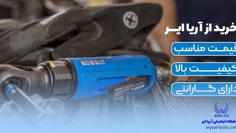 کجا بهترین ابزار بادی تهران را با اصالت و ضمانت پیدا کنیم؟