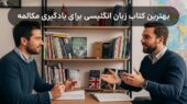 کدام کتاب زبان انگلیسی راز مکالمه روان را فاش می‌کند؟