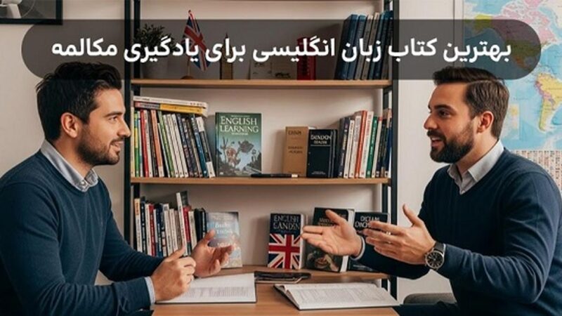 کدام کتاب زبان انگلیسی راز مکالمه روان را فاش می‌کند؟