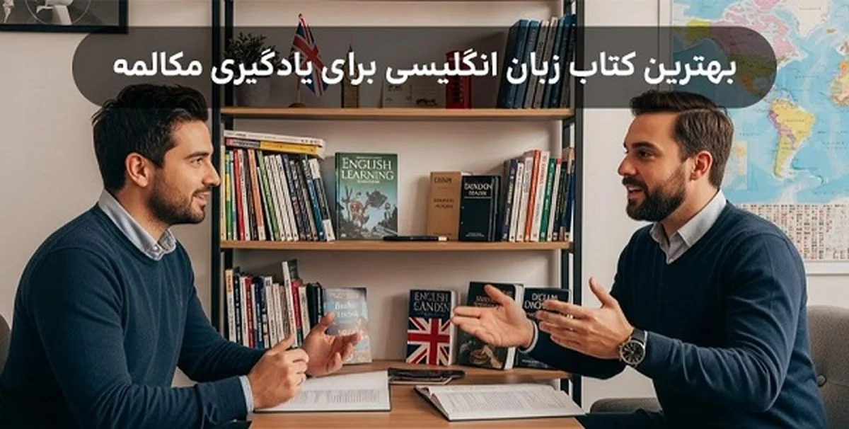 کدام کتاب زبان انگلیسی راز مکالمه روان را فاش می‌کند؟ - وب‌گردی