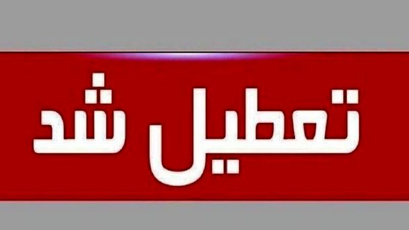 تعطیلی فوری مدارس کردستان شنبه ۱۵ آذر؛ آموزش غیرحضوری اعلام شد!