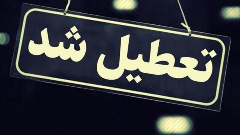 ناگهان فردا تعطیل شد!