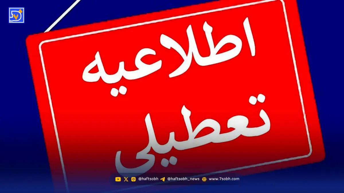 ادارات دولتی تهران شنبه و یکشنبه به مادران فرزند دبستانی دورکاری می‌دهند؟ جزئیات مهم اعلام شد!