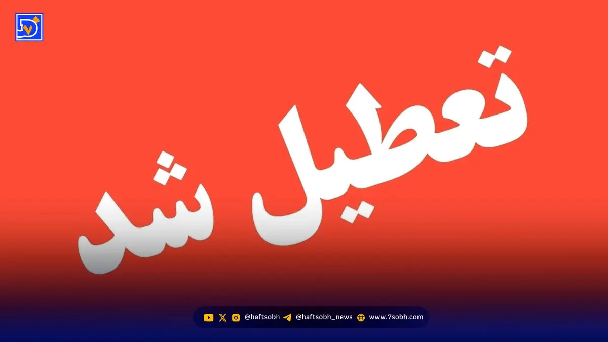 تعطیلی ناگهانی مدارس در ۱۵ آذر؛ تهران و البرز در صدر فهرست کدام استان‌ها تعطیل شدند؟