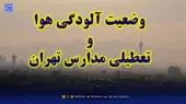 وضعیت هشدار در تهران؛ ۲۲ منطقه همچنان در قرمز و باران هم نتوانست آلودگی را کاهش دهد