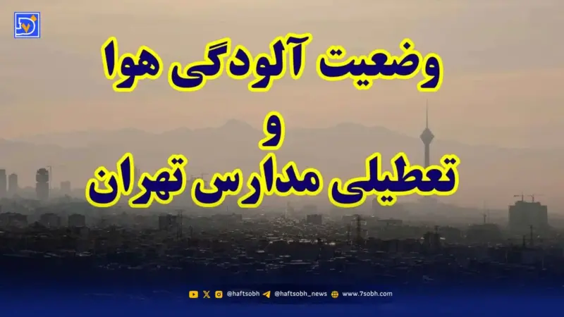 وضعیت هشدار در تهران؛ ۲۲ منطقه همچنان در قرمز و باران هم نتوانست آلودگی را کاهش دهد