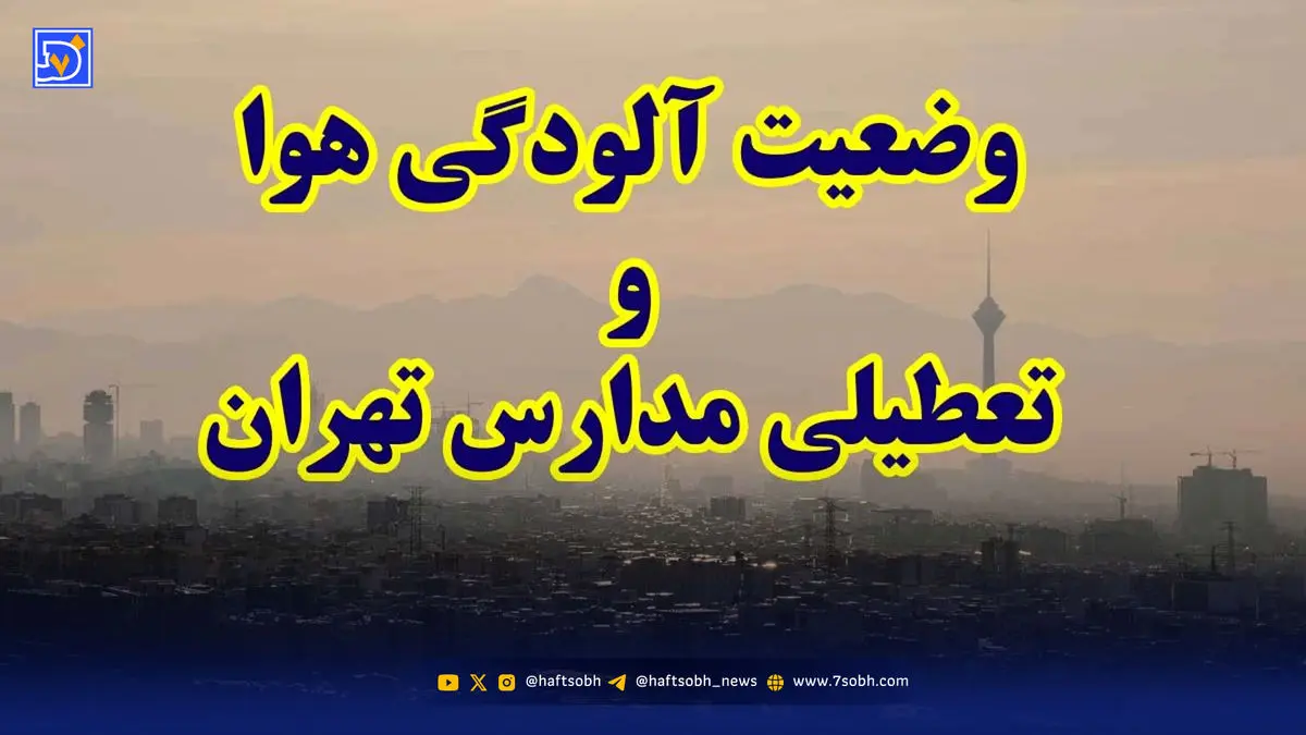 وضعیت هشدار در تهران؛ ۲۲ منطقه همچنان در قرمز و باران هم نتوانست آلودگی را کاهش دهد