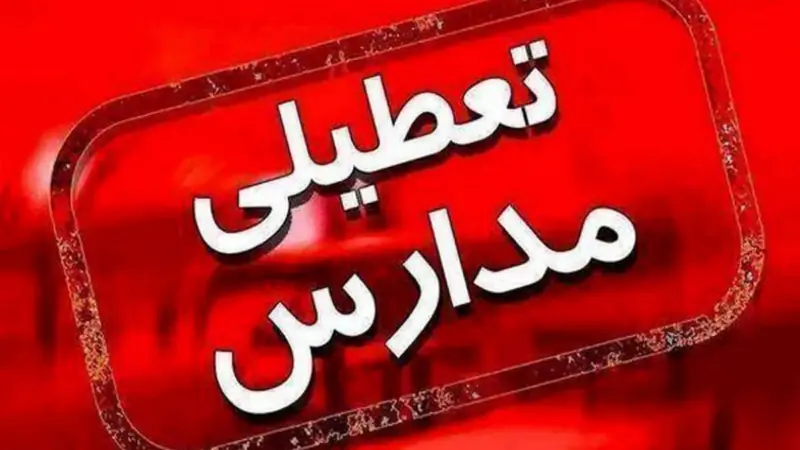 دانشگاه‌ها و مدارس آذربایجان غربی چهارشنبه ۱۹ آذرماه غیر حضوری شد