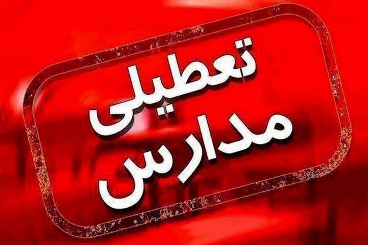 دانشگاه‌ها و مدارس آذربایجان غربی چهارشنبه ۱۹ آذرماه غیر حضوری شد