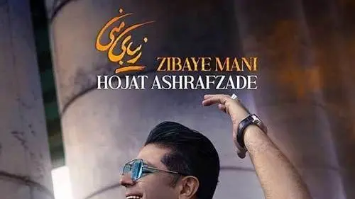 حجت اشرف‌زاده با «منی»؛ لبخندی که دل‌ها را به تپش می‌اندازد!