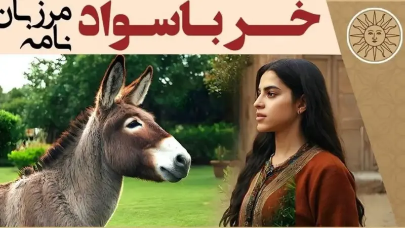 ماجرای شگفت‌انگیز الاغی که سواد گرفت و از صاحبش شکایت کرد!