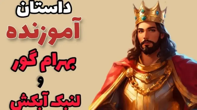 بهرام گور چگونه مهمان‌نوازی مرد فقیر و خساست تاجر ثروتمند را جبران کرد؟