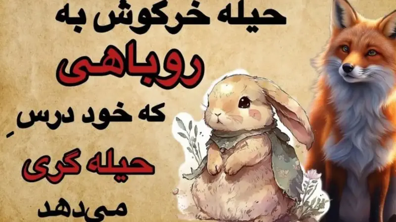 راز تلخ خیانت خرگوش به روباه حیله‌گر؛ پایان تراژیک دوستی در کلیله و دمنه