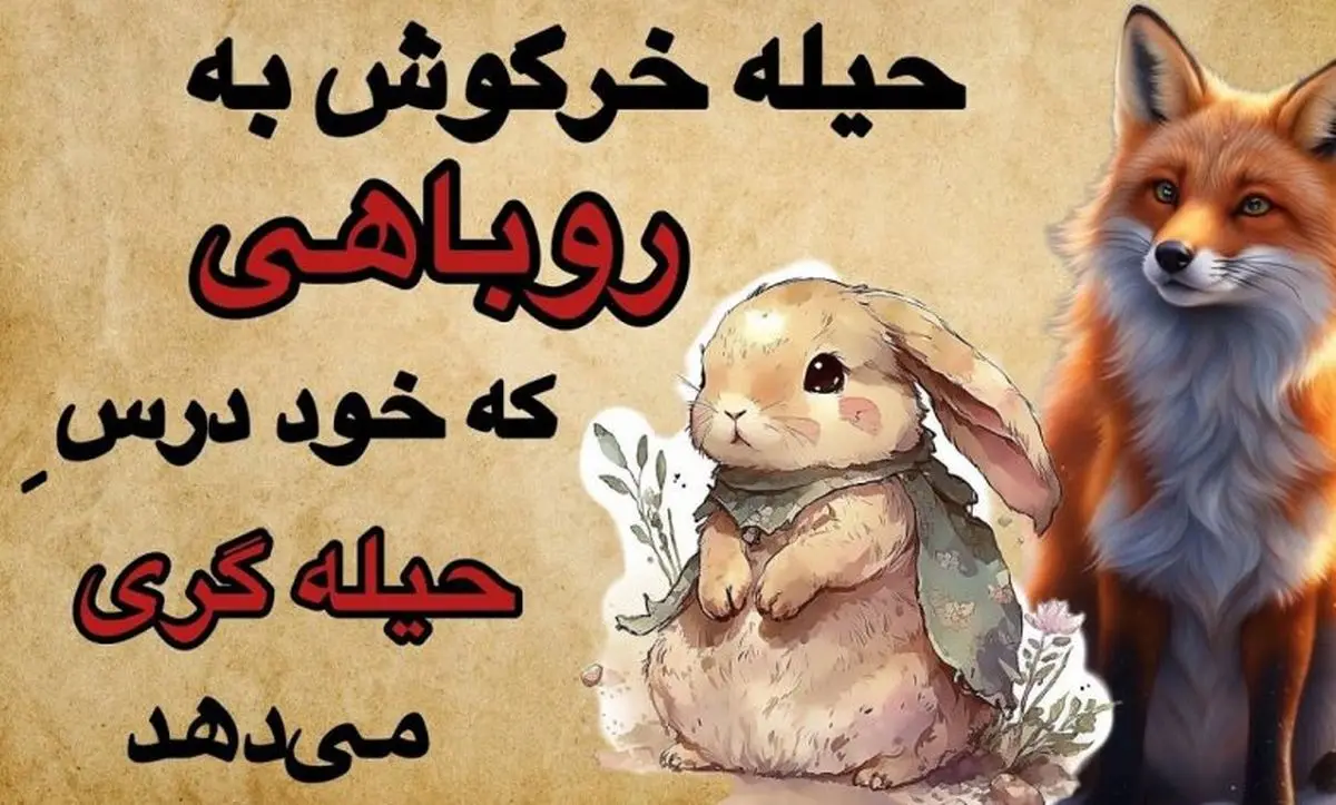 راز تلخ خیانت خرگوش به روباه حیله‌گر؛ پایان تراژیک دوستی در کلیله و دمنه