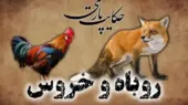 خروس زرنگ چگونه روباه مکار را با ترفندی هوشمندانه فریب داد؟ داستان جذاب از مرزبان نامه